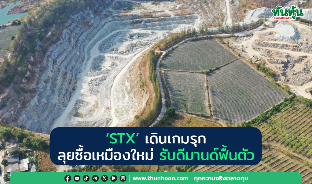 STX เดินเกมรุก ลุยซื้อเหมืองใหม่ รับดีมานด์ฟื้นตัว